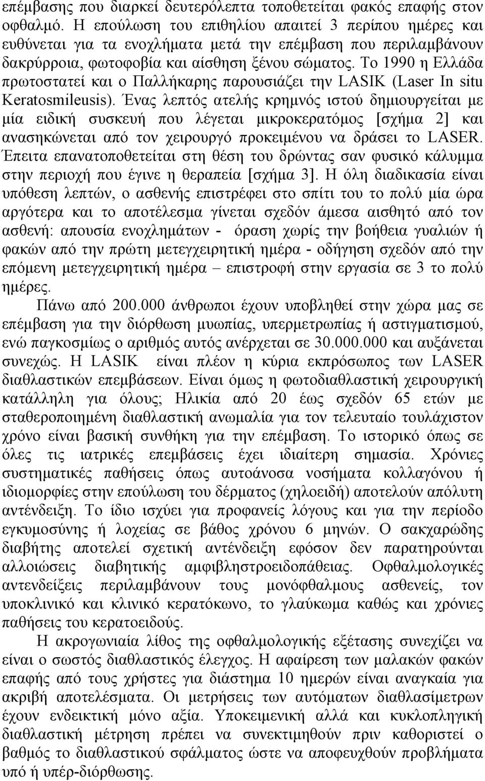 Το 1990 η Ελλάδα πρωτοστατεί και ο Παλλήκαρης παρουσιάζει την LASIK (Laser In situ Keratosmileusis).