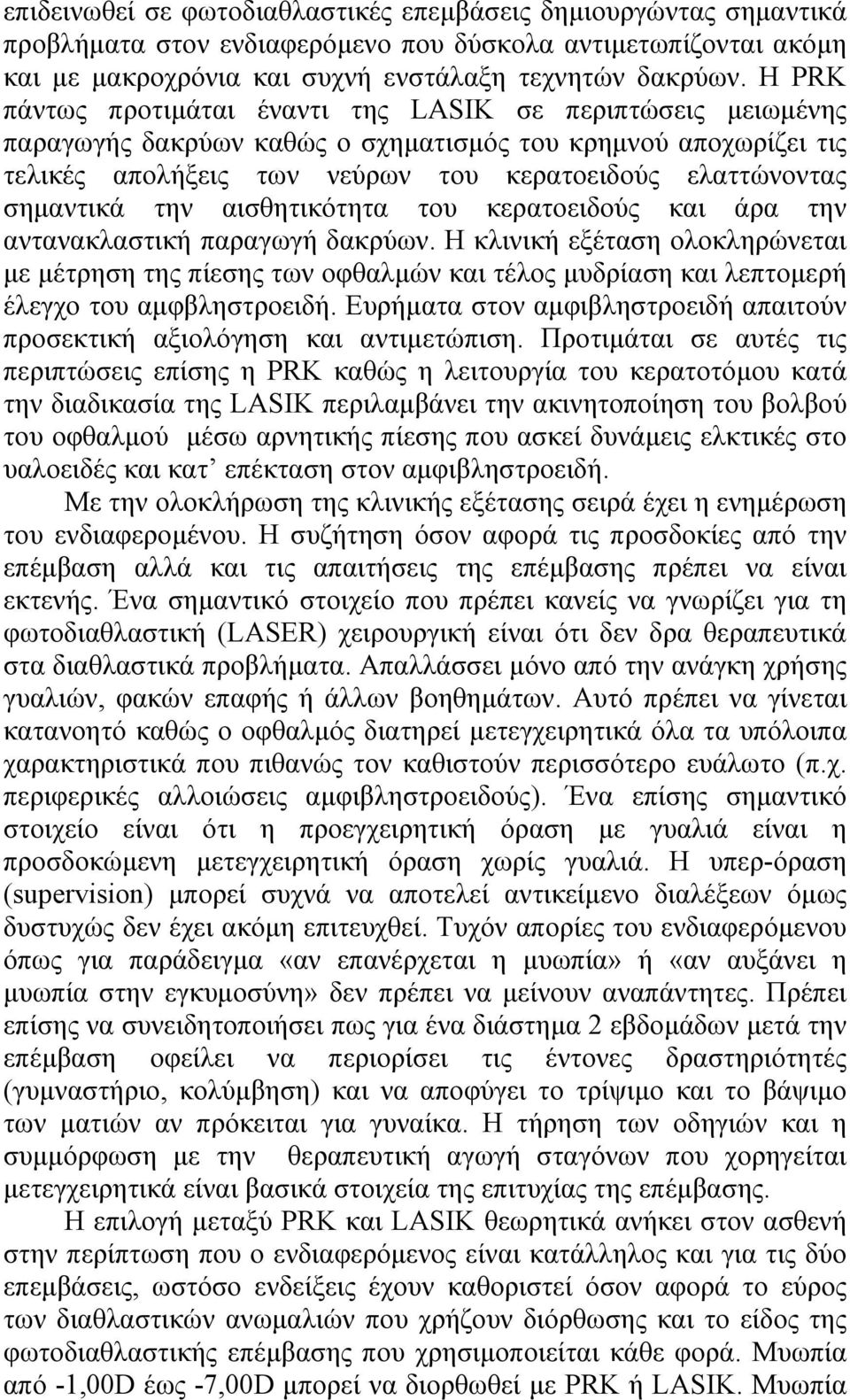 την αισθητικότητα του κερατοειδούς και άρα την αντανακλαστική παραγωγή δακρύων.