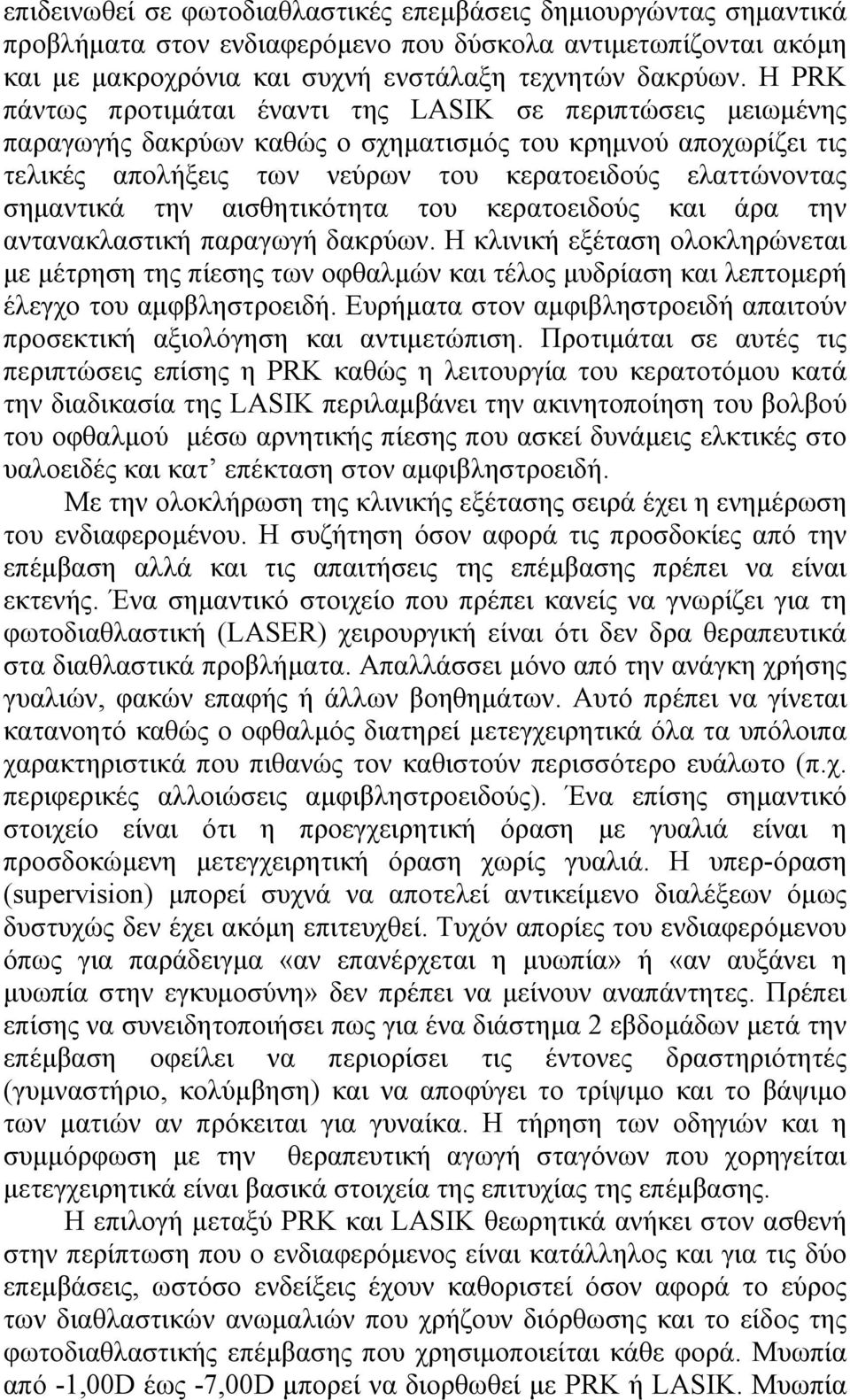 την αισθητικότητα του κερατοειδούς και άρα την αντανακλαστική παραγωγή δακρύων.