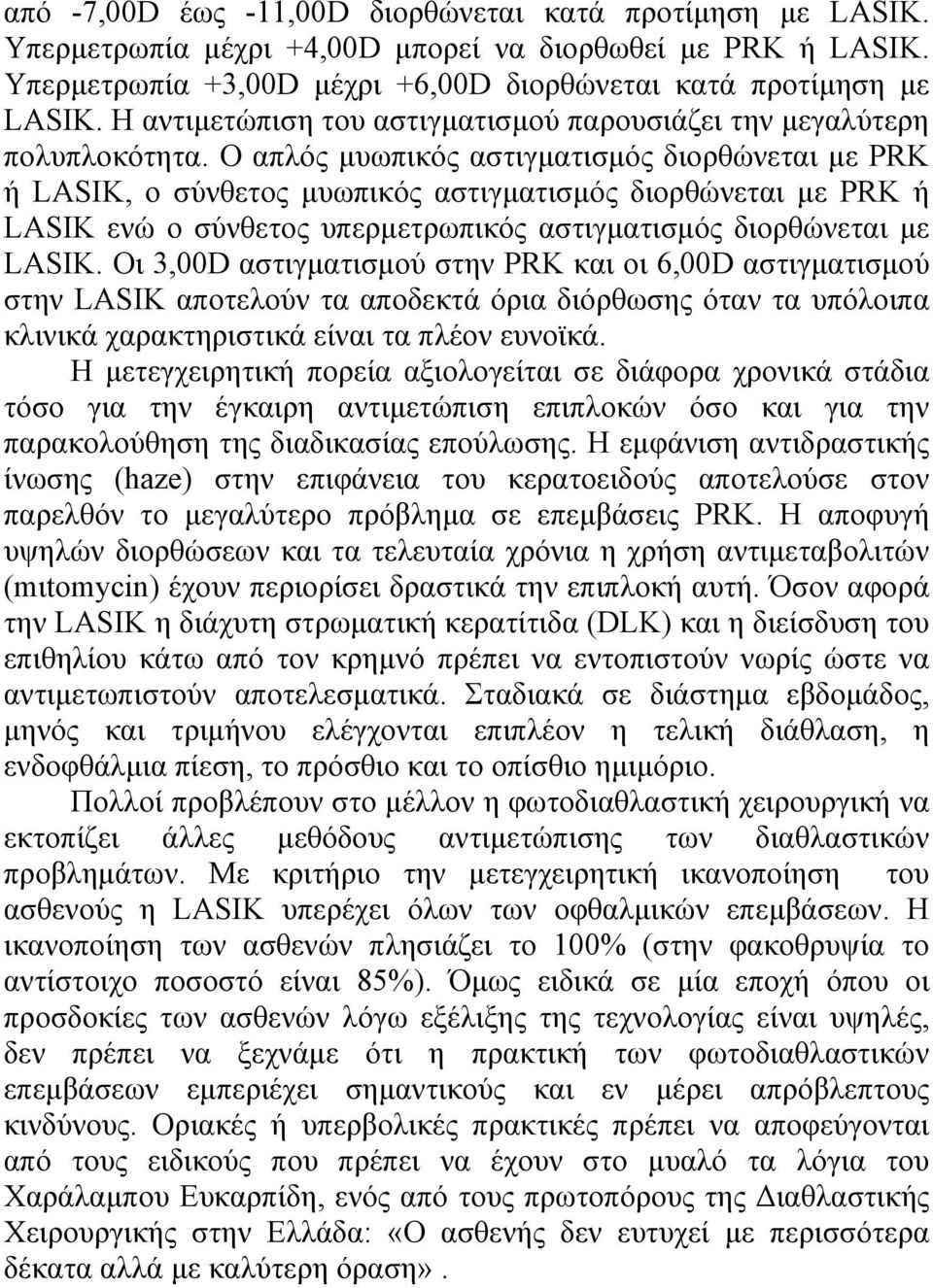 Ο απλός µυωπικός αστιγµατισµός διορθώνεται µε PRK ή LASIK, ο σύνθετος µυωπικός αστιγµατισµός διορθώνεται µε PRK ή LASIK ενώ ο σύνθετος υπερµετρωπικός αστιγµατισµός διορθώνεται µε LASIK.