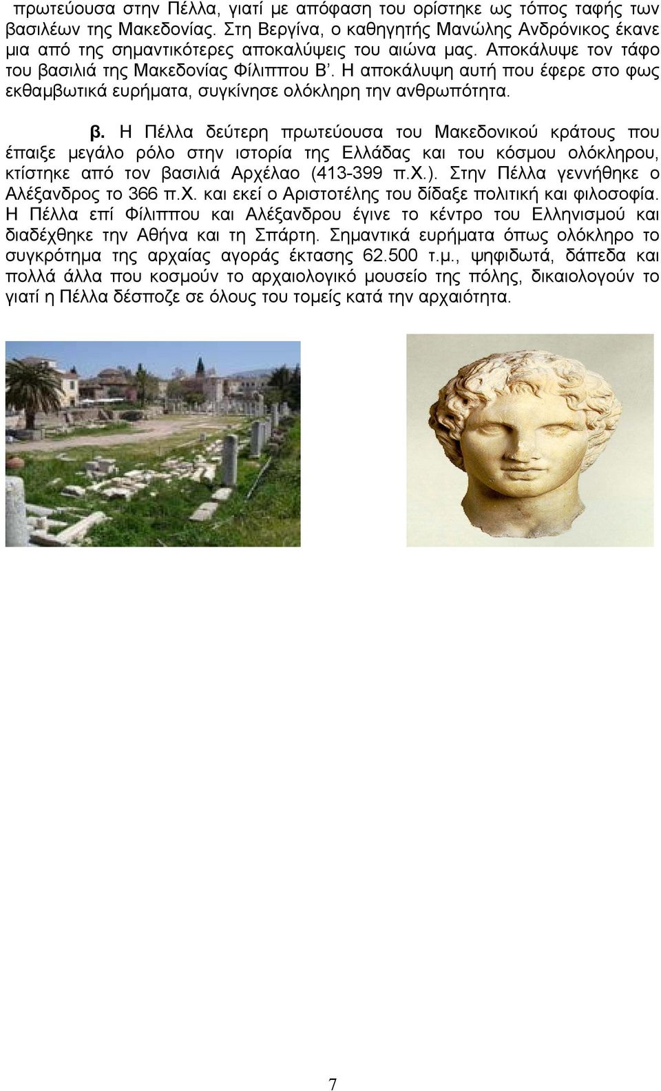 χ.). Στην Πέλλα γεννήθηκε ο Αλέξανδρος το 366 π.χ. και εκεί ο Αριστοτέλης του δίδαξε πολιτική και φιλοσοφία.