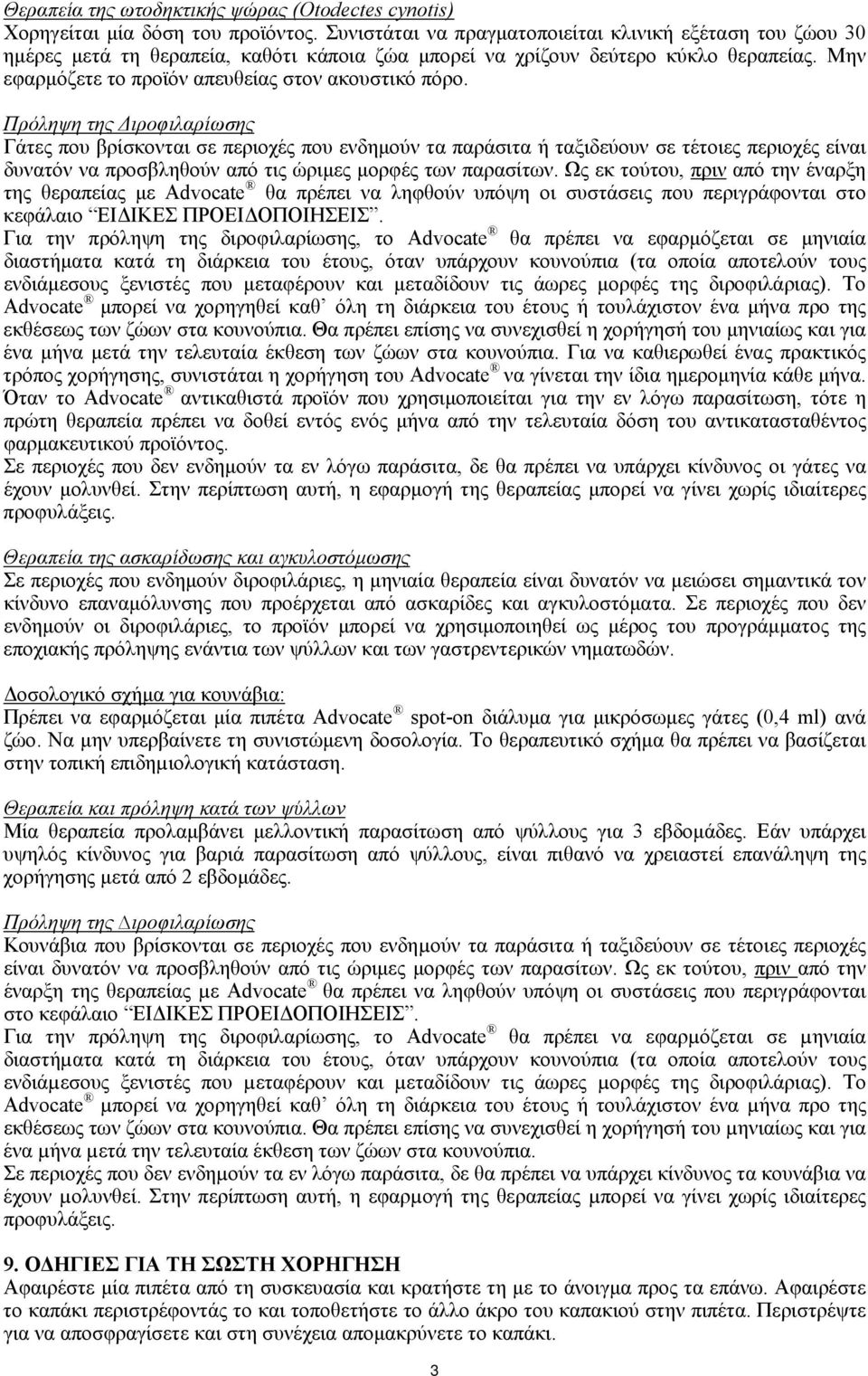 Πρόληψη της Διροφιλαρίωσης Γάτες που βρίσκονται σε περιοχές που ενδημούν τα παράσιτα ή ταξιδεύουν σε τέτοιες περιοχές είναι δυνατόν να προσβληθούν από τις ώριμες μορφές των παρασίτων.