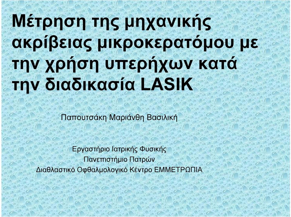 Μαριάνθη Βασιλική Εργαστήριο Ιατρικής Φυσικής