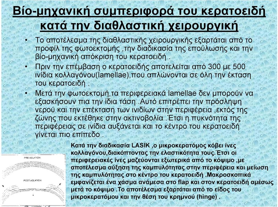 Μετά την φωτοεκτομή,τα περιφερειακά lamellae δεν μπορούν να εξασκήσουν πια την ίδια τάση.