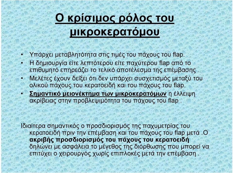 Μελέτες έχουν δείξει ότι δεν υπάρχει συσχετισμός μεταξύ του ολικού πάχους του κερατοειδή και του πάχους του flap.