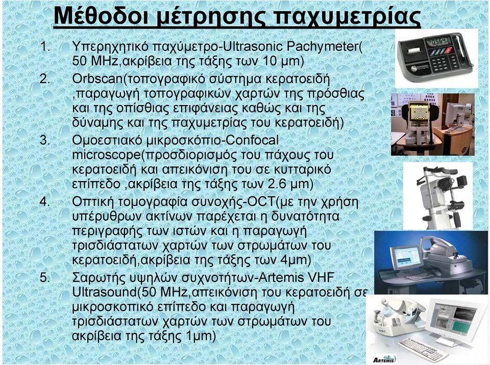 Ομοεστιακό μικροσκόπιο-confocal microscope(προσδιορισμός του πάχους του κερατοειδή και απεικόνιση του σε κυτταρικό επίπεδο,ακρίβεια της τάξης των 2.6 μm) 4.