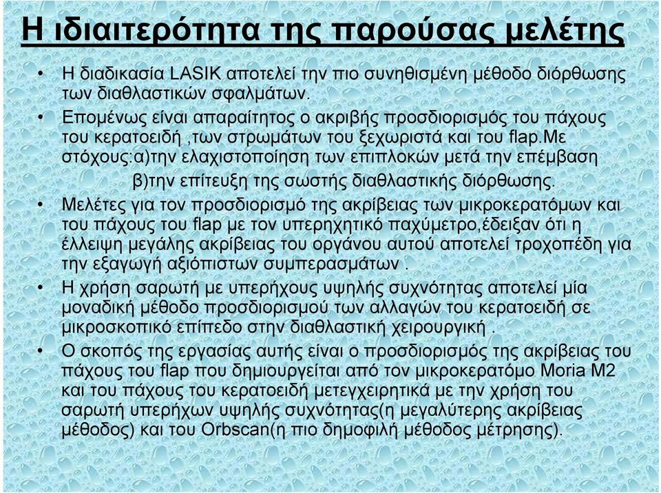 με στόχους:α)την ελαχιστοποίηση των επιπλοκών μετά την επέμβαση β)την επίτευξη της σωστής διαθλαστικής διόρθωσης.