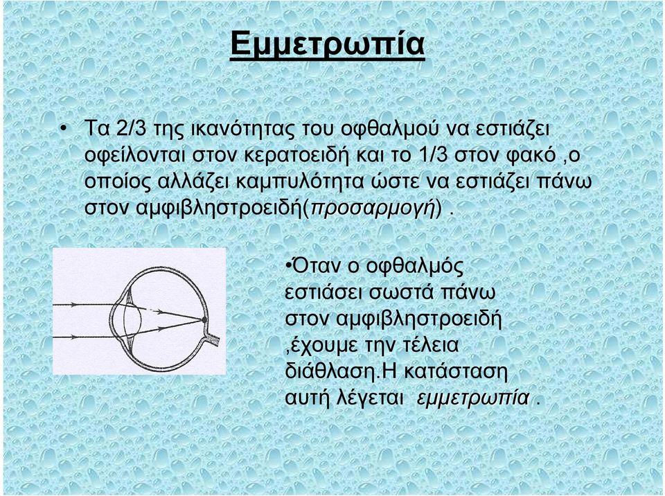 πάνω στον αμφιβληστροειδή(προσαρμογή).