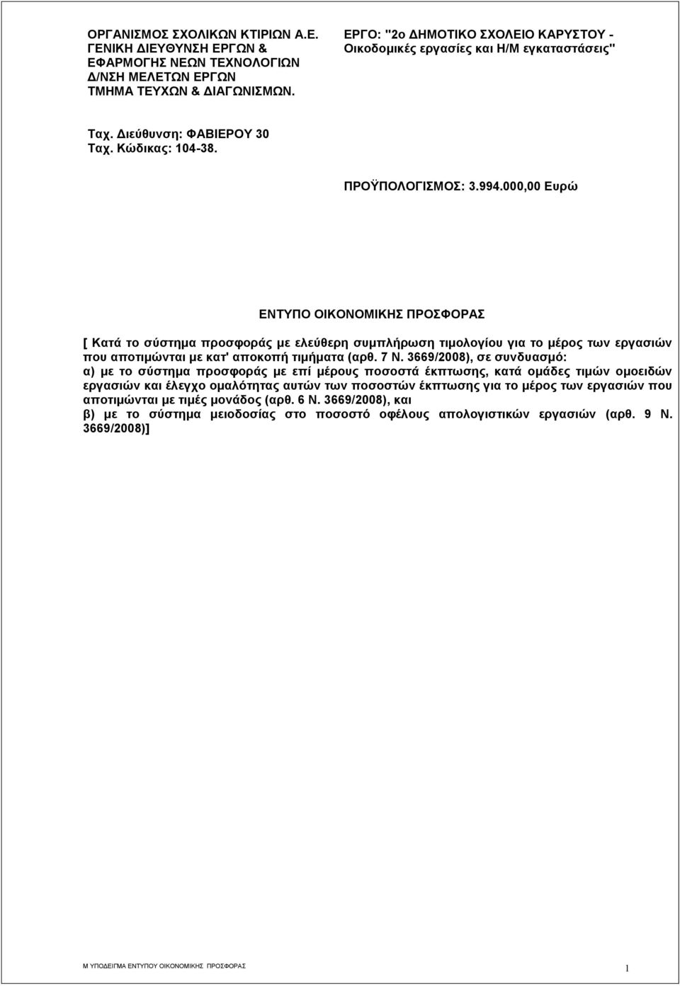 000,00 Ευρώ ΕΝΤΥΠΟ ΟΙΚΟΝΟΜΙΚΗΣ ΠΡΟΣΦΟΡΑΣ [ Κατά το σύστημα προσφοράς με ελεύθερη συμπλήρωση τιμολογίου για το μέρος των εργασιών που αποτιμώνται με κατ' αποκοπή τιμήματα (αρθ. 7 Ν.