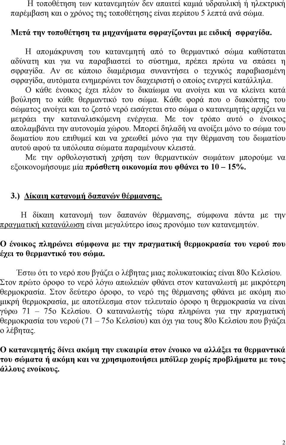 Η απομάκρυνση του κατανεμητή από το θερμαντικό σώμα καθίσταται αδύνατη και για να παραβιαστεί το σύστημα, πρέπει πρώτα να σπάσει η σφραγίδα.