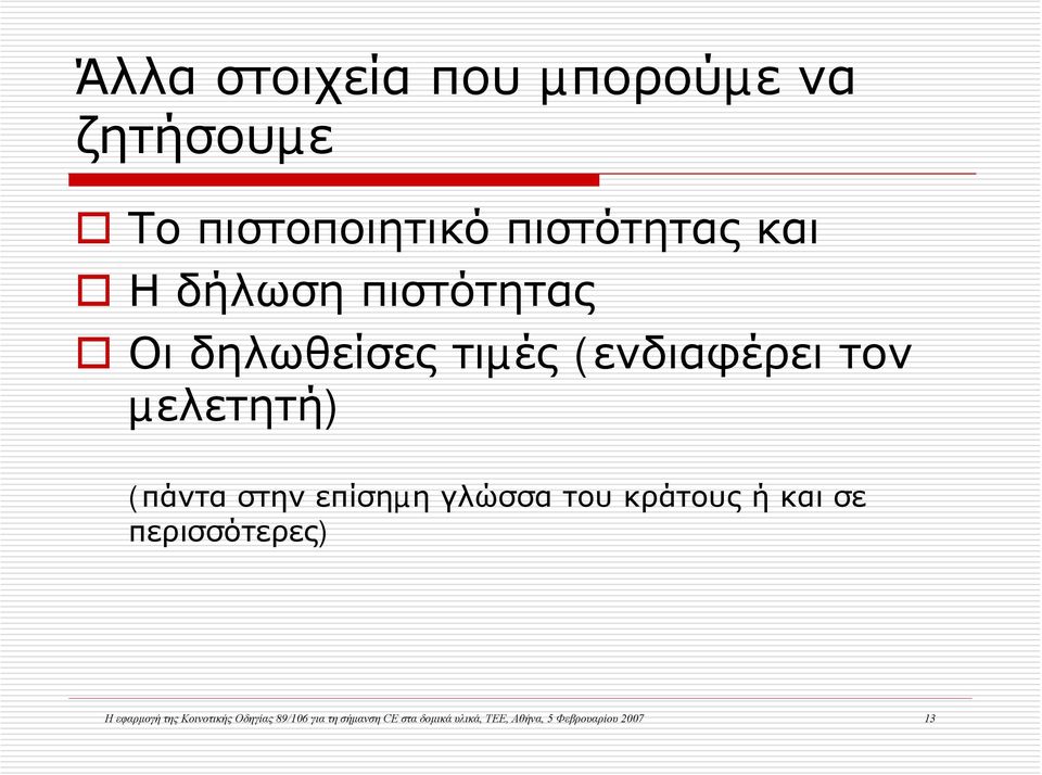 επίσηµη γλώσσα του κράτους ή και σε περισσότερες) Η εφαρμογή της Κοινοτικής