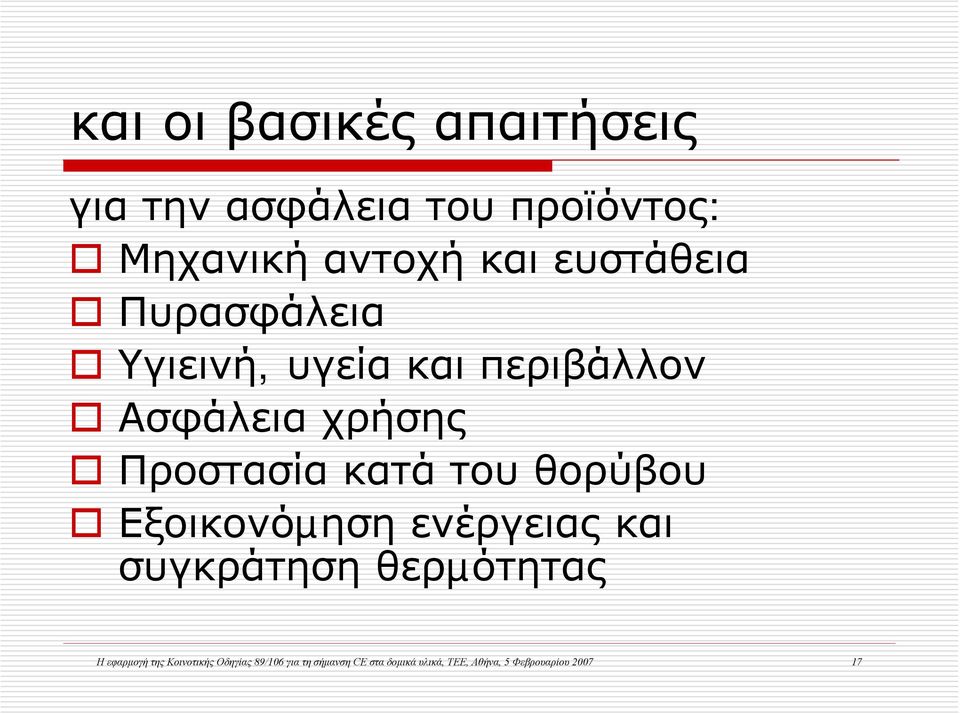 του θορύβου Εξοικονόµηση ενέργειας και συγκράτηση θερµότητας Η εφαρμογή της