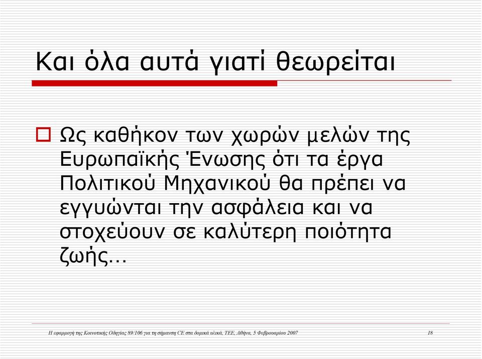 και να στοχεύουν σε καλύτερη ποιότητα ζωής Η εφαρμογή της Κοινοτικής