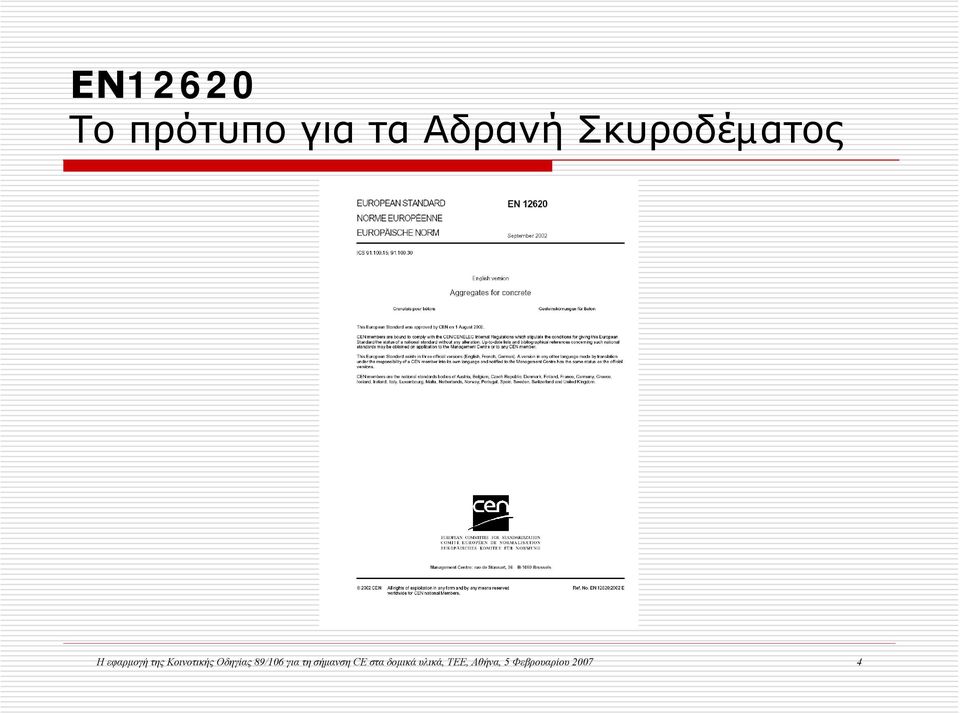 Οδηγίας 89/106 για τη σήμανση CE στα