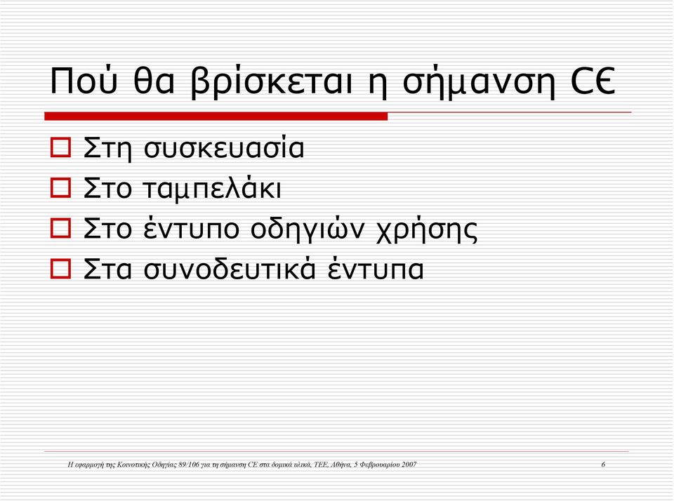 έντυπα Η εφαρμογή της Κοινοτικής Οδηγίας 89/106 για τη