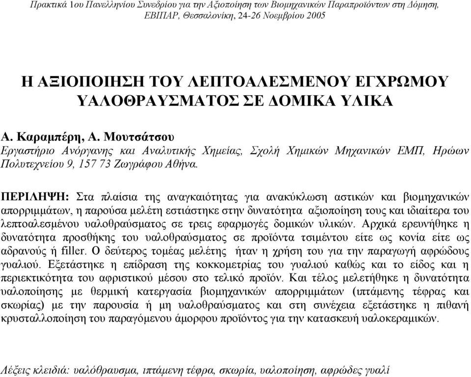 ΠΕΡΙΛΗΨΗ: Στα πλαίσια της αναγκαιότητας για ανακύκλωση αστικών και βιομηχανικών απορριμμάτων, η παρούσα μελέτη εστιάστηκε στην δυνατότητα αξιοποίηση τους και ιδιαίτερα του λεπτοαλεσμένου