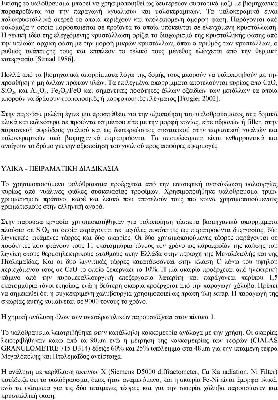 Η γενική ιδέα της ελεγχόμενης κρυστάλλωση ορίζει το διαχωρισμό της κρυσταλλικής φάσης από την υαλώδη αρχική φάση με την μορφή μικρών κρυστάλλων, όπου ο αριθμός των κρυστάλλων, ο ρυθμός ανάπτυξης τους
