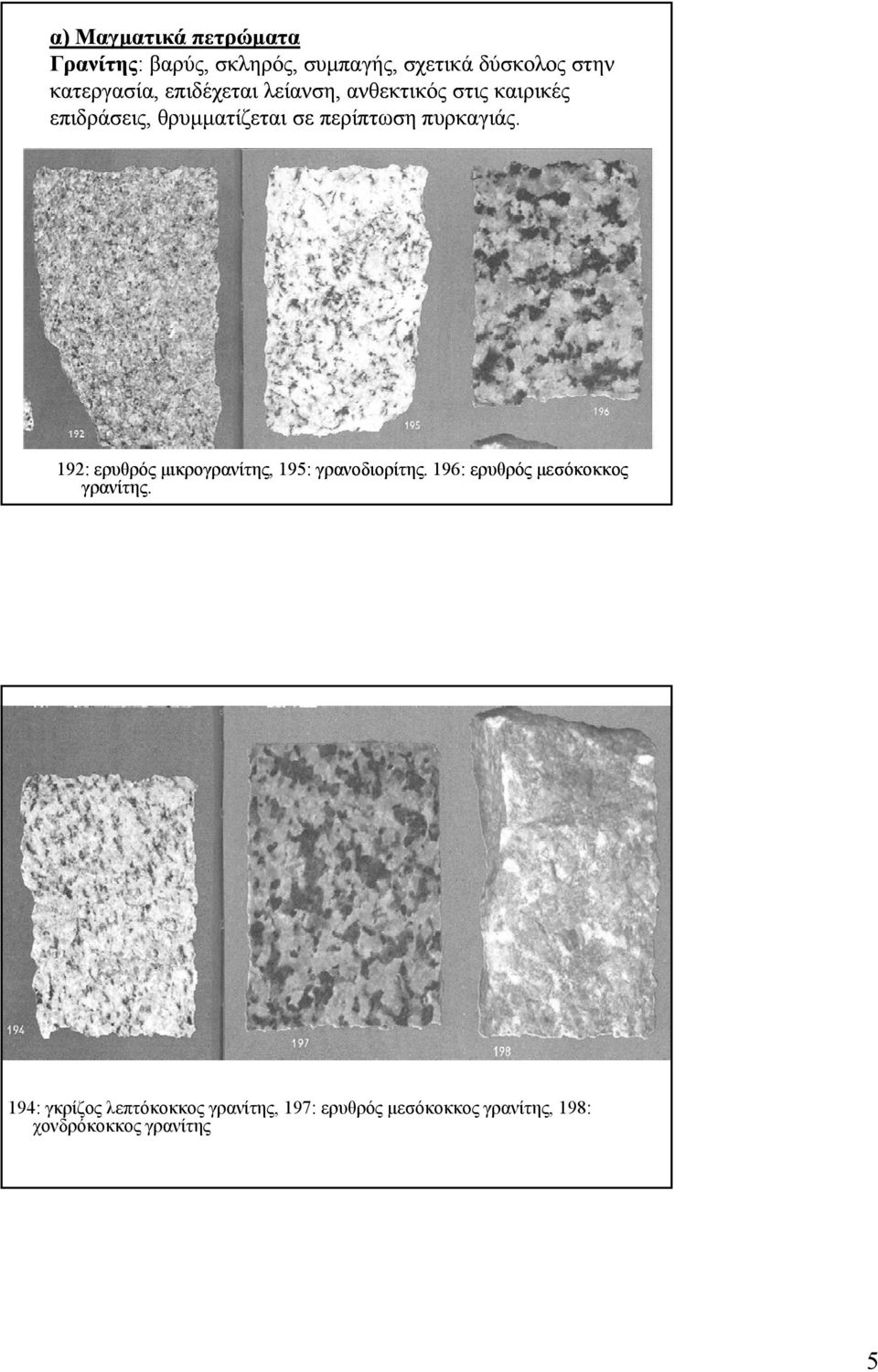 πυρκαγιάς. 192: ερυθρός μικρογρανίτης μικρογρανίτης,, 195: γρανοδιορίτης γρανοδιορίτης.