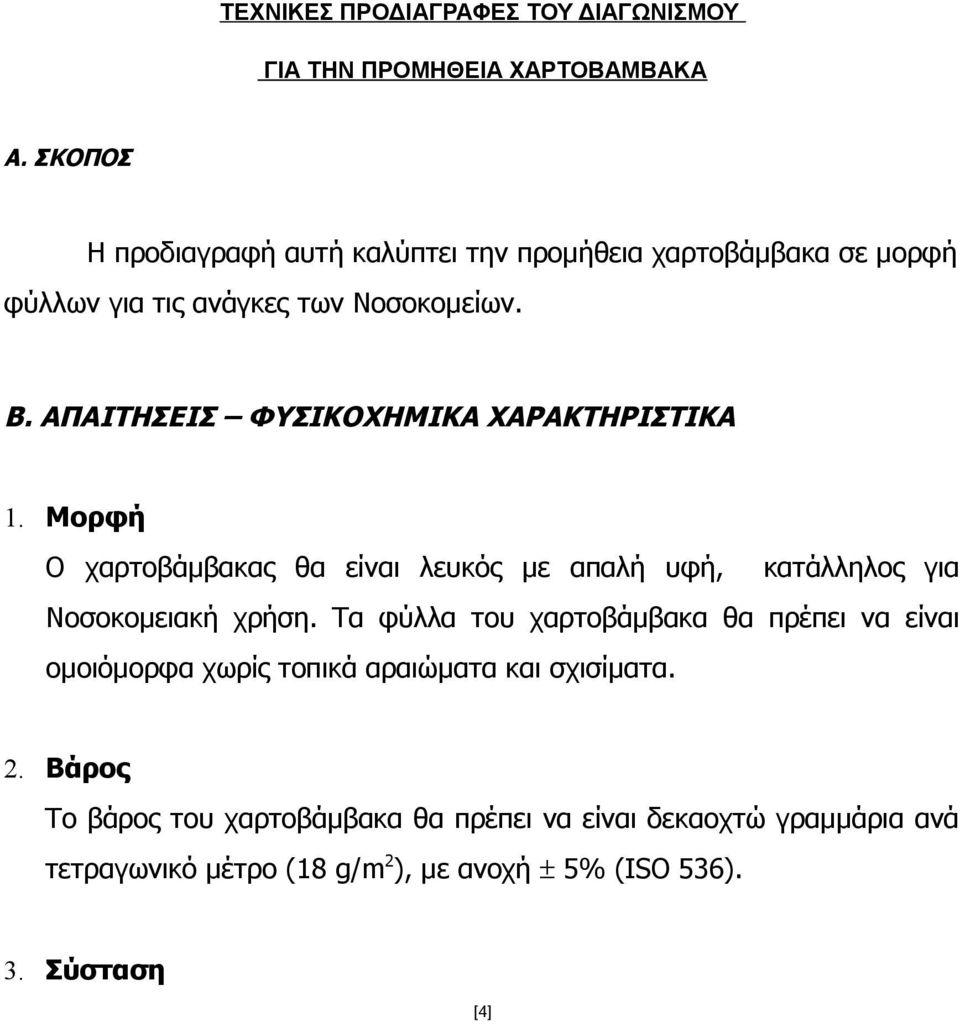 ΑΠΑΙΤΗΣΕΙΣ ΦΥΣΙΚΟΧΗΜΙΚΑ ΧΑΡΑΚΤΗΡΙΣΤΙΚΑ 1. Μορφή Ο χαρτοβάμβακας θα είναι λευκός με απαλή υφή, κατάλληλος για Νοσοκομειακή χρήση.