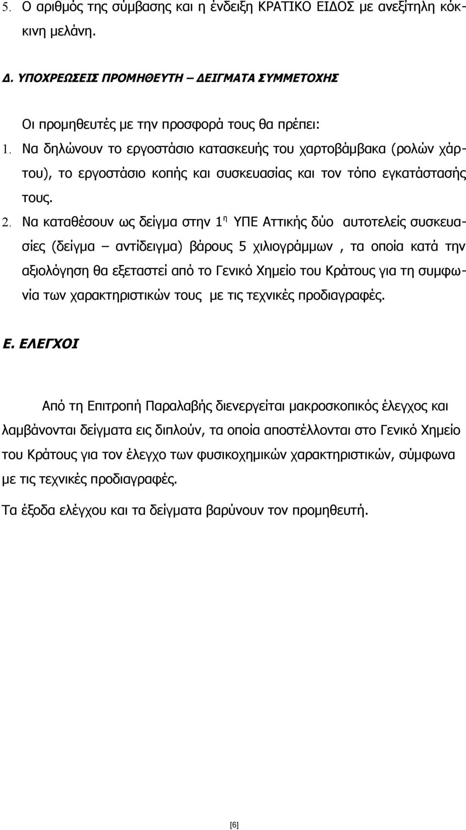 Να καταθέσουν ως δείγμα στην 1 η ΥΠΕ Αττικής δύο αυτοτελείς συσκευασίες (δείγμα αντίδειγμα) βάρους 5 χιλιογράμμων, τα οποία κατά την αξιολόγηση θα εξεταστεί από το Γενικό Χημείο του Κράτους για τη