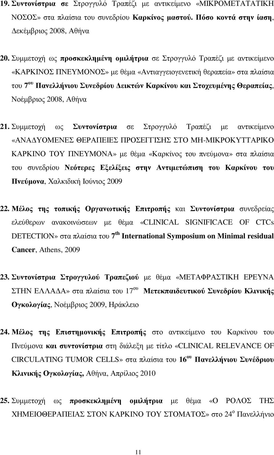 Στοχευµένης Θεραπείας, Νοέµβριος 2008, Αθήνα 21.