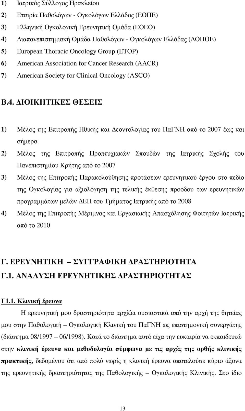 ΙΟΙΚΗΤΙΚΕΣ ΘΕΣΕΙΣ 1) Μέλος της Επιτροπής Ηθικής και εοντολογίας του ΠαΓΝΗ από το 2007 έως και σήµερα 2) Μέλος της Επιτροπής Προπτυχιακών Σπουδών της Ιατρικής Σχολής του Πανεπιστηµίου Κρήτης από το