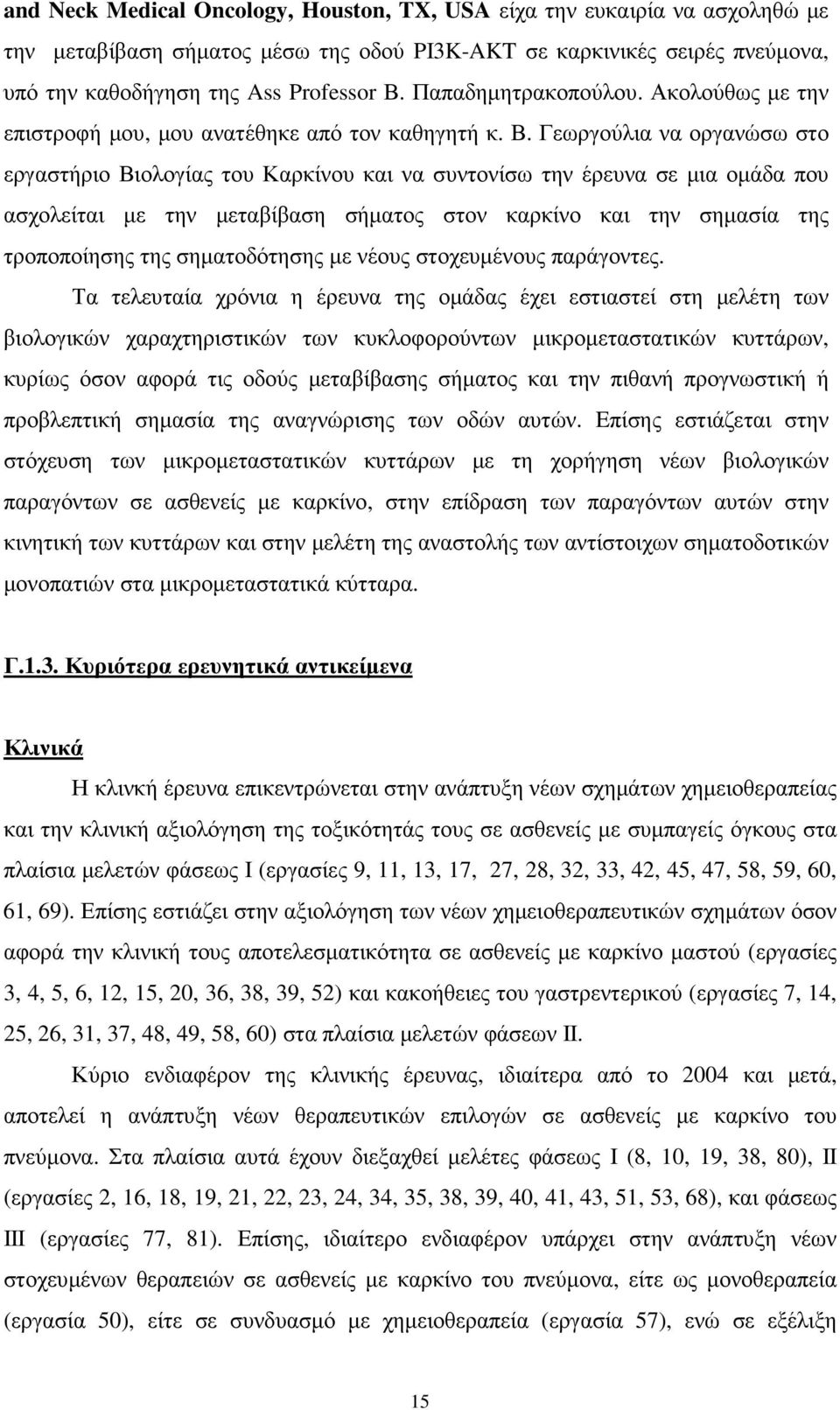 Γεωργούλια να οργανώσω στο εργαστήριο Βιολογίας του Καρκίνου και να συντονίσω την έρευνα σε µια οµάδα που ασχολείται µε την µεταβίβαση σήµατος στον καρκίνο και την σηµασία της τροποποίησης της