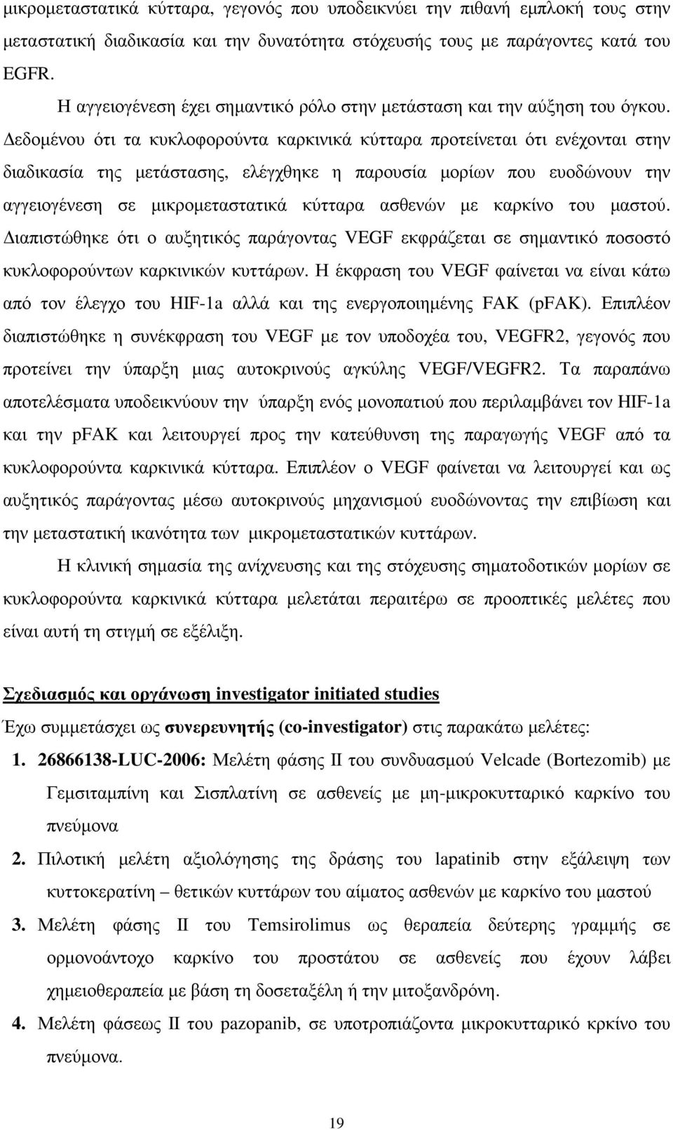 εδοµένου ότι τα κυκλοφορούντα καρκινικά κύτταρα προτείνεται ότι ενέχονται στην διαδικασία της µετάστασης, ελέγχθηκε η παρουσία µορίων που ευοδώνουν την αγγειογένεση σε µικροµεταστατικά κύτταρα