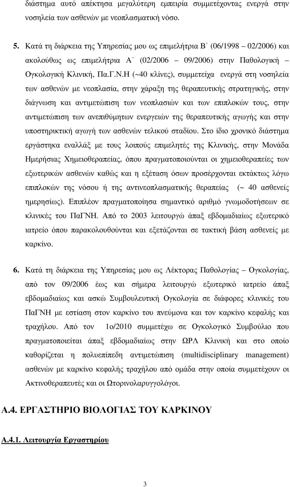 Η (~40 κλίνες), συµµετείχα ενεργά στη νοσηλεία των ασθενών µε νεοπλασία, στην χάραξη της θεραπευτικής στρατηγικής, στην διάγνωση και αντιµετώπιση των νεοπλασιών και των επιπλοκών τους, στην