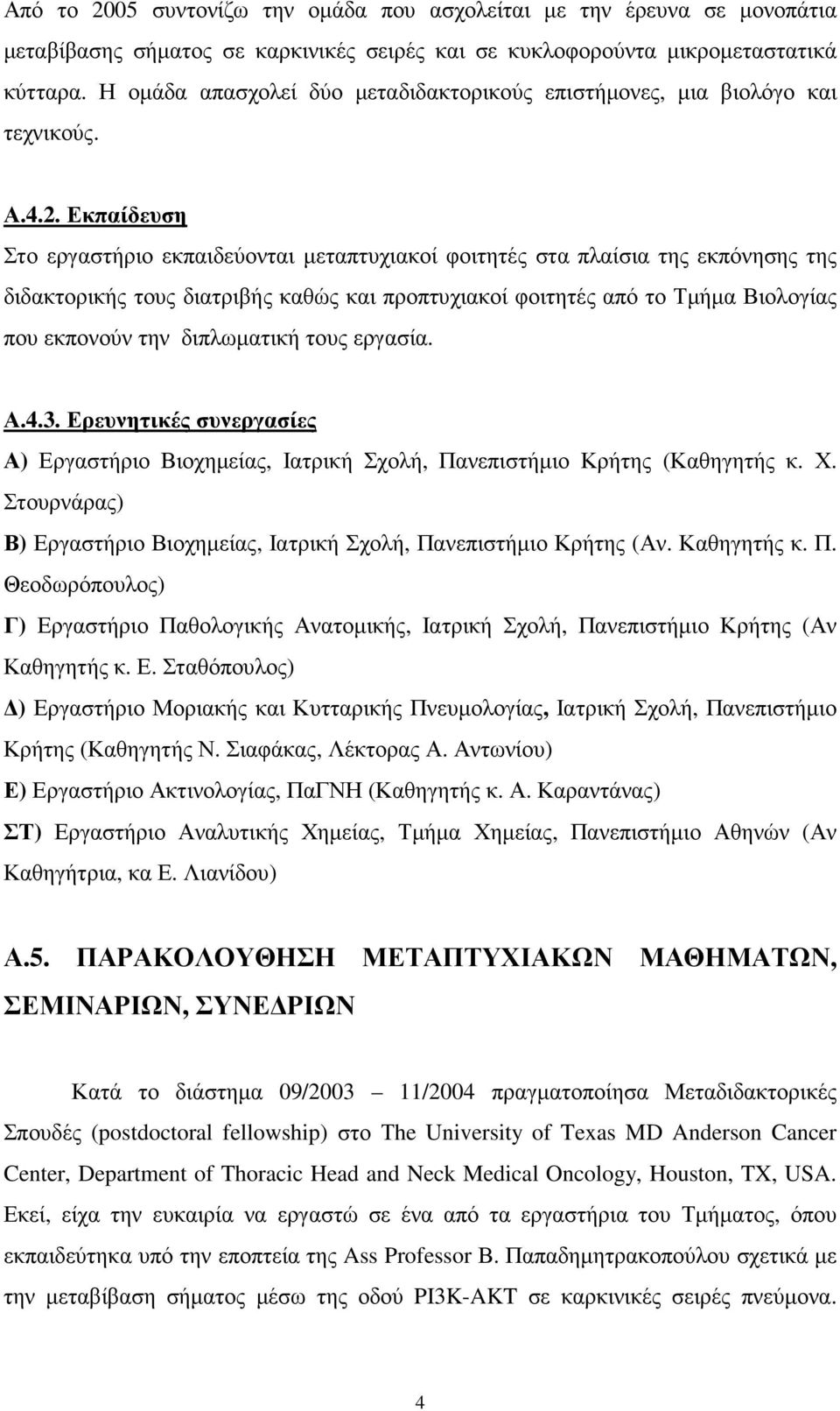 Εκπαίδευση Στο εργαστήριο εκπαιδεύονται µεταπτυχιακοί φοιτητές στα πλαίσια της εκπόνησης της διδακτορικής τους διατριβής καθώς και προπτυχιακοί φοιτητές από το Τµήµα Βιολογίας που εκπονούν την