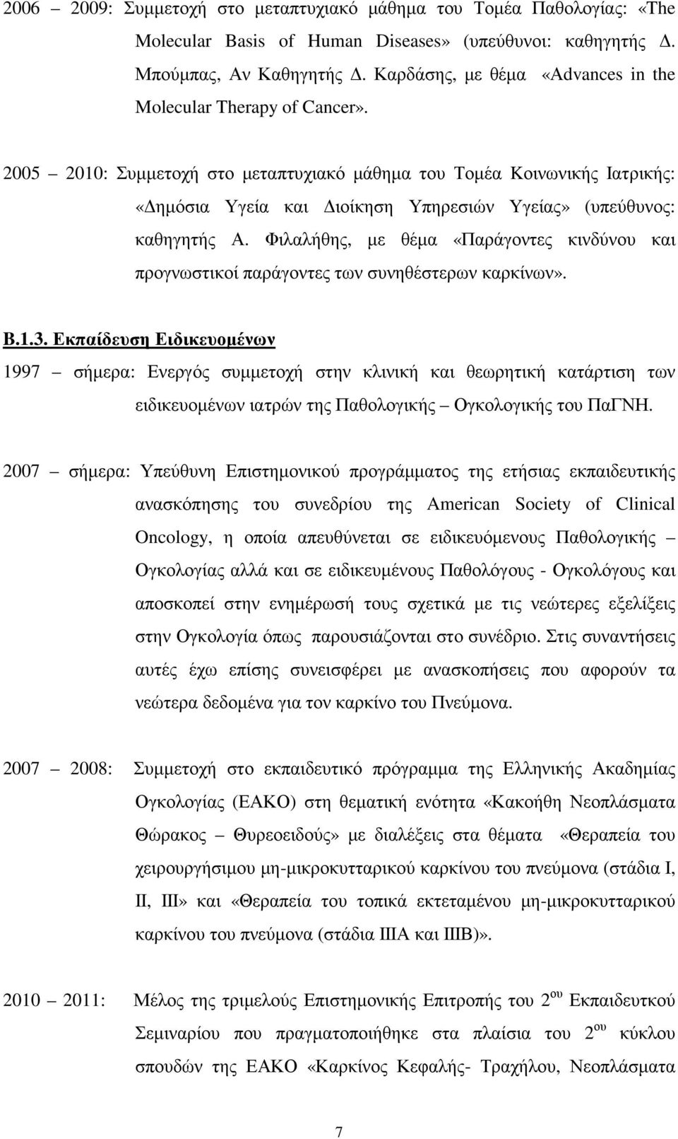 2005 2010: Συµµετοχή στο µεταπτυχιακό µάθηµα του Τοµέα Kοινωνικής Ιατρικής: «ηµόσια Υγεία και ιοίκηση Υπηρεσιών Υγείας» (υπεύθυνος: καθηγητής Α.
