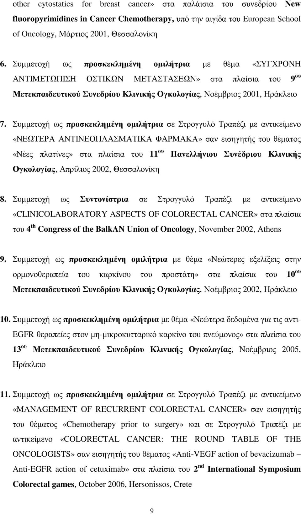 Συµµετοχή ως προσκεκληµένη οµιλήτρια σε Στρογγυλό Τραπέζι µε αντικείµενο «ΝΕΩΤΕΡΑ ΑΝΤΙΝΕΟΠΛΑΣΜΑΤΙΚΑ ΦΑΡΜΑΚΑ» σαν εισηγητής του θέµατος «Νέες πλατίνες» στα πλαίσια του 11 ου Πανελλήνιου Συνέδριου