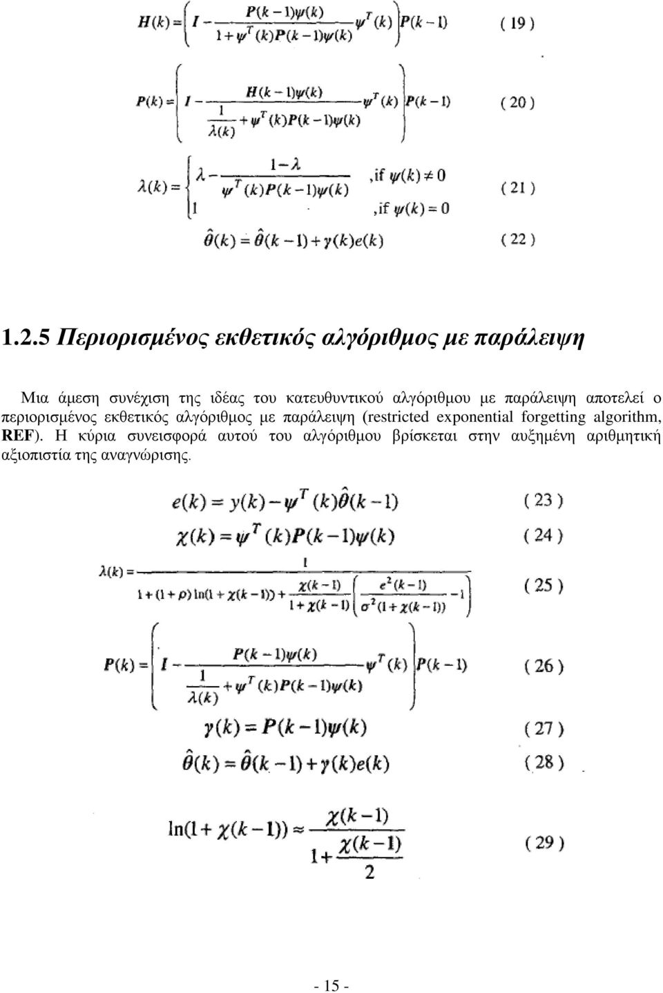 παράλειψη (restricted exponential forgetting algorithm, REF).