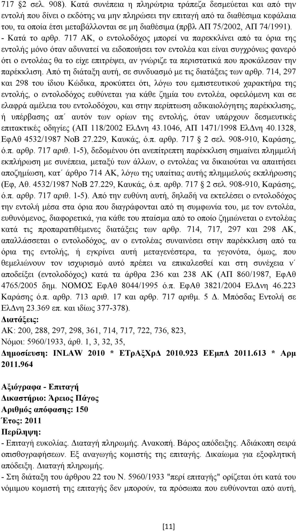 75/2002, ΑΠ 74/1991). - Κατά το αρθρ.