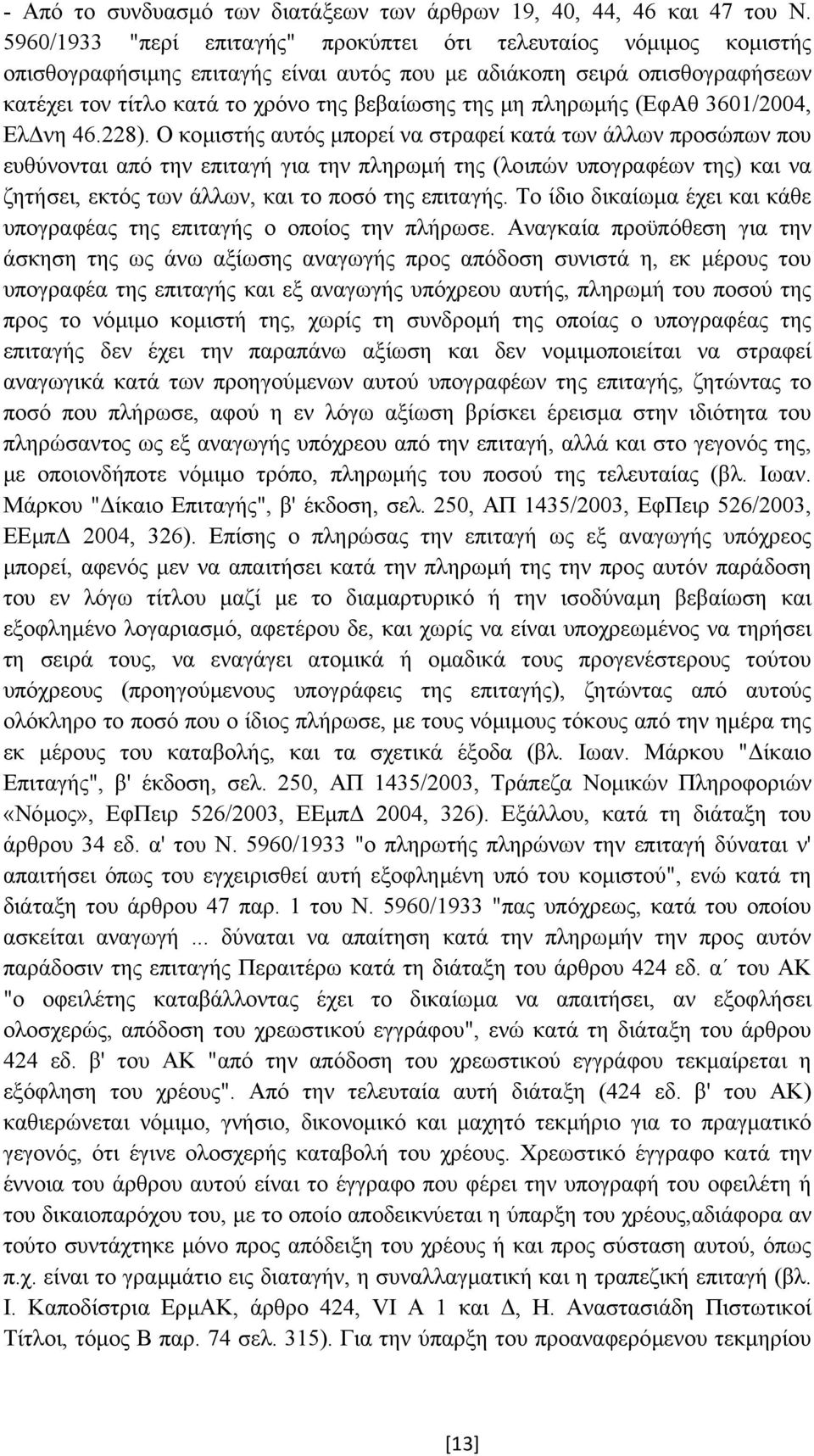 πληρωµής (ΕφΑθ 3601/2004, Ελ νη 46.228).