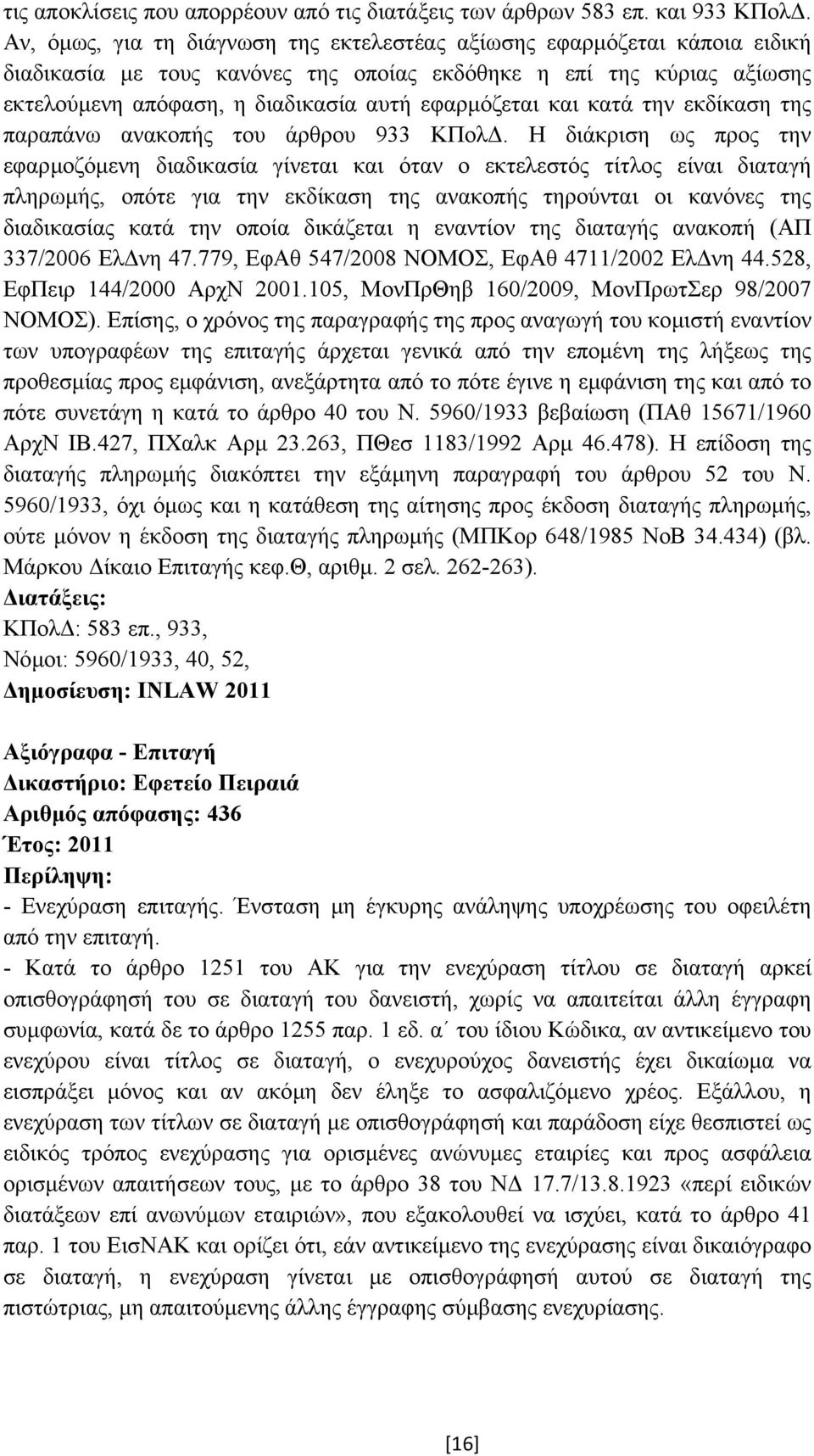 και κατά την εκδίκαση της παραπάνω ανακοπής του άρθρου 933 ΚΠολ.