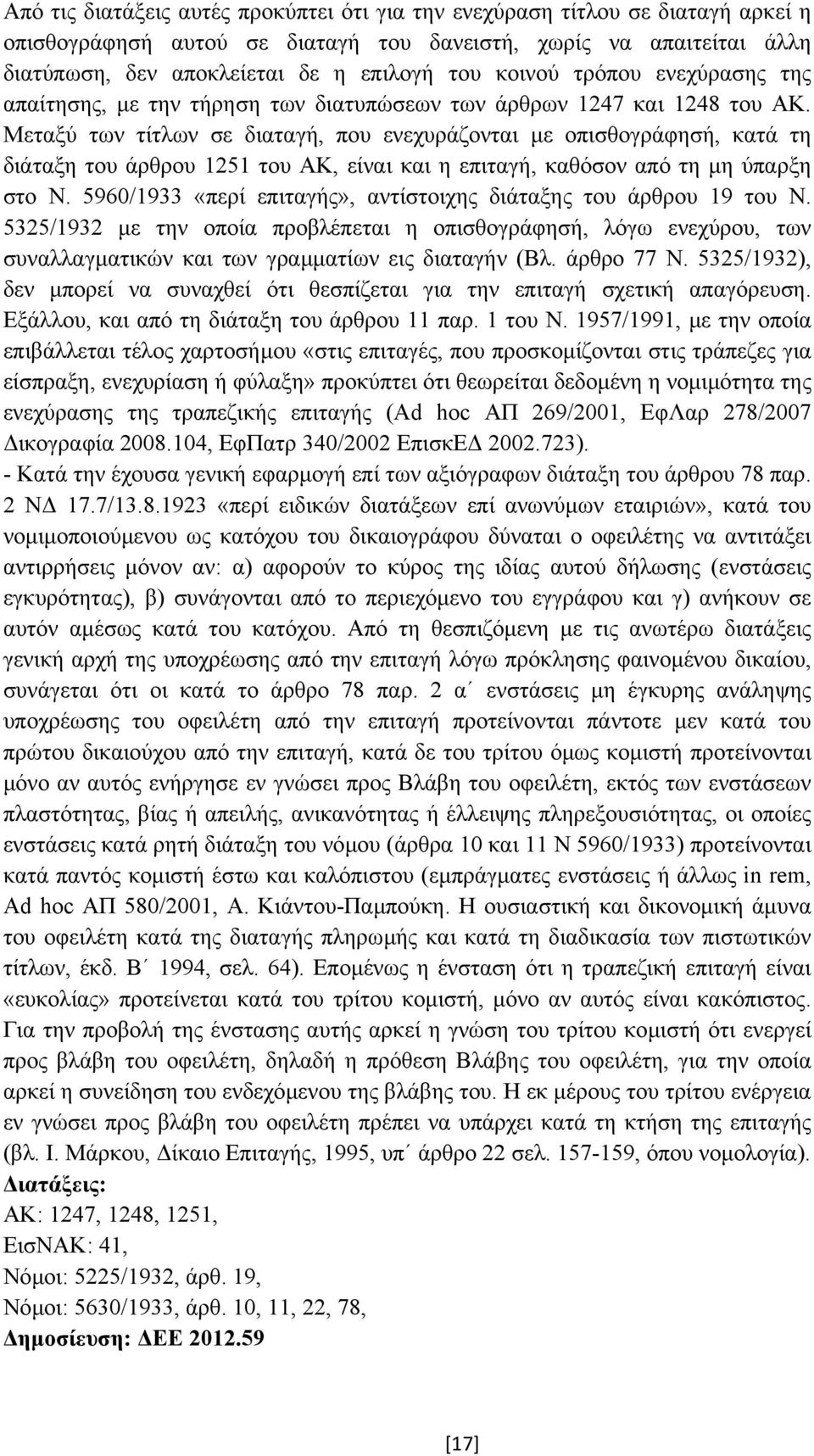 Μεταξύ των τίτλων σε διαταγή, που ενεχυράζονται µε οπισθογράφησή, κατά τη διάταξη του άρθρου 1251 του ΑΚ, είναι και η επιταγή, καθόσον από τη µη ύπαρξη στο Ν.