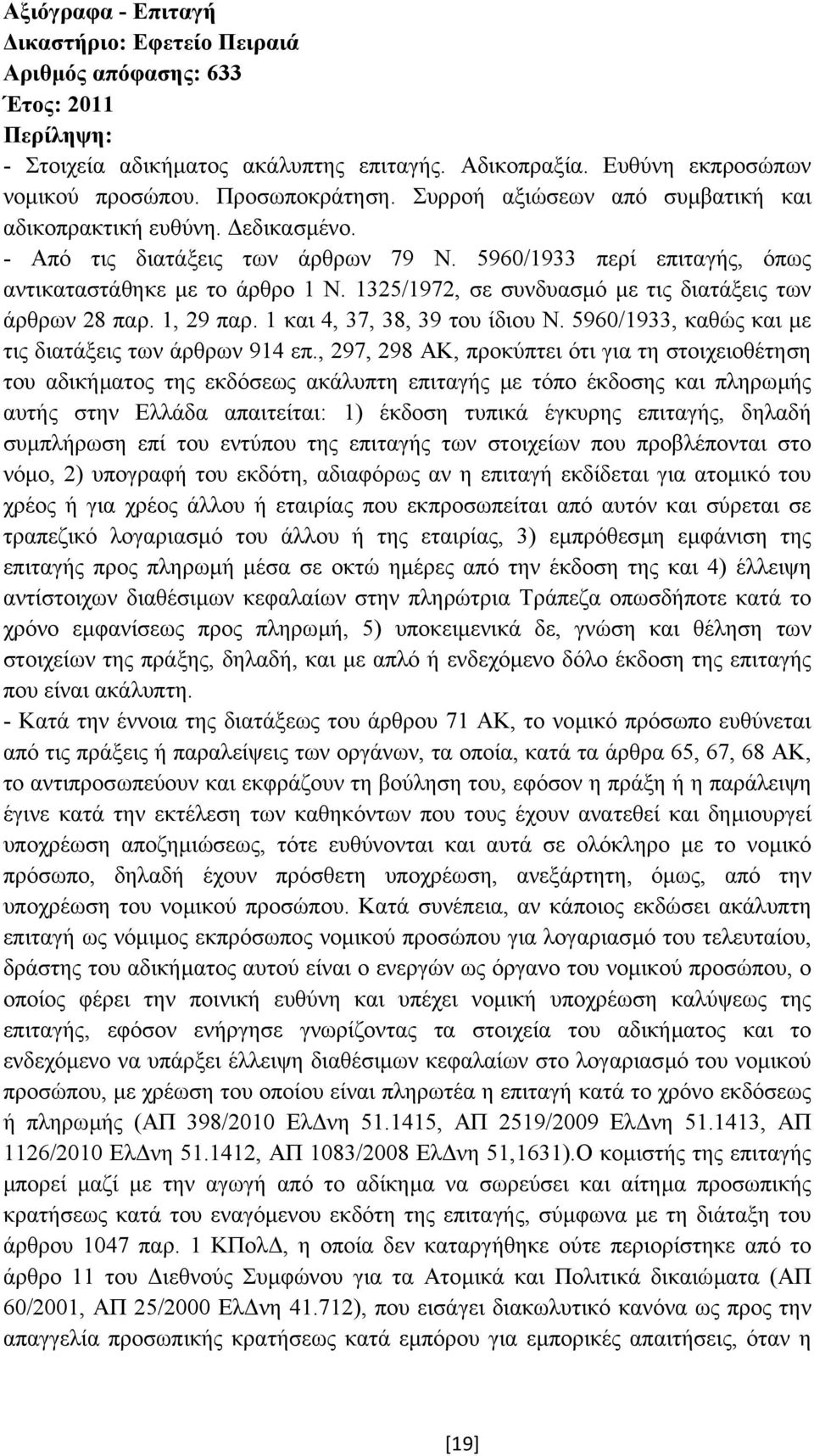 1325/1972, σε συνδυασµό µε τις διατάξεις των άρθρων 28 παρ. 1, 29 παρ. 1 και 4, 37, 38, 39 του ίδιου Ν. 5960/1933, καθώς και µε τις διατάξεις των άρθρων 914 επ.