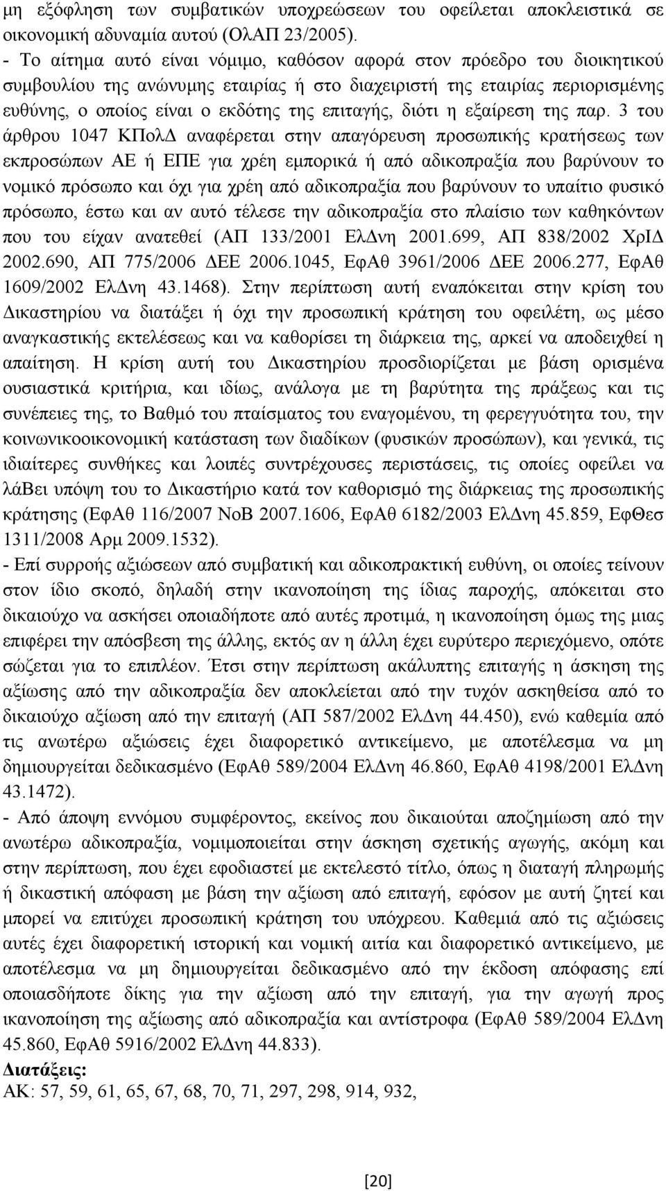διότι η εξαίρεση της παρ.