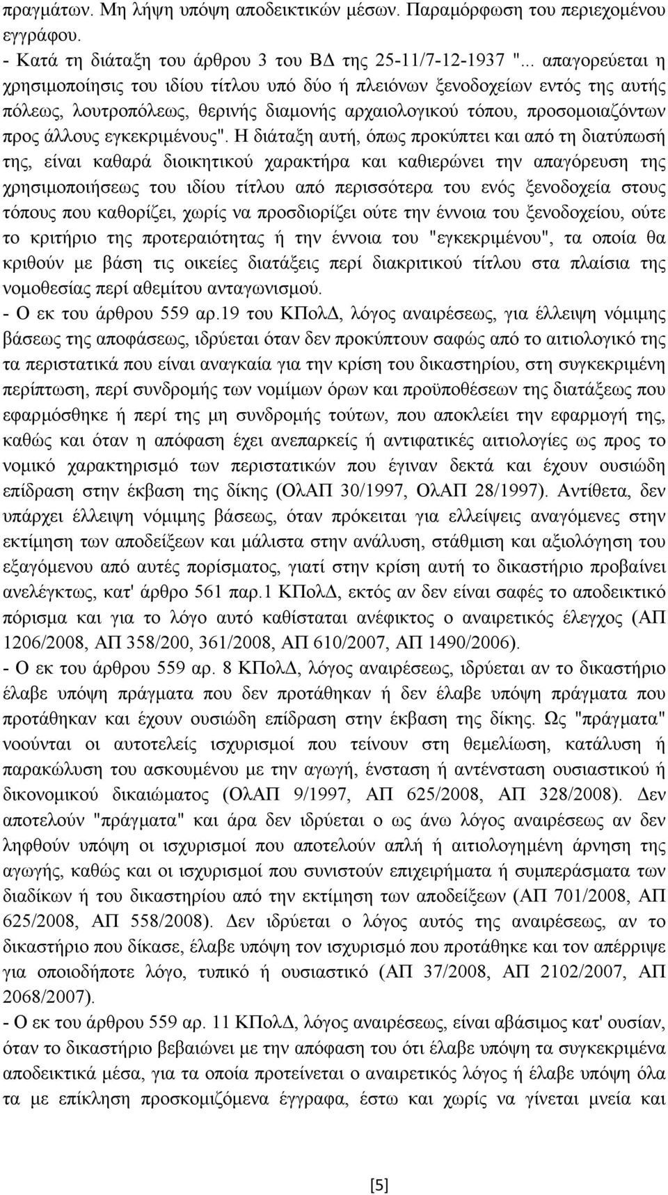 Η διάταξη αυτή, όπως προκύπτει και από τη διατύπωσή της, είναι καθαρά διοικητικού χαρακτήρα και καθιερώνει την απαγόρευση της χρησιµοποιήσεως του ιδίου τίτλου από περισσότερα του ενός ξενοδοχεία