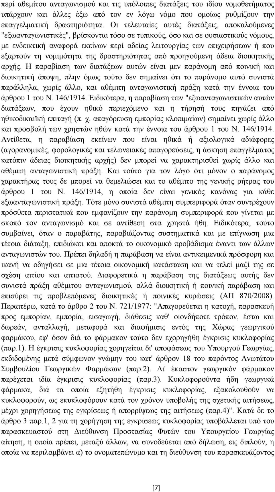 που εξαρτούν τη νοµιµότητα της δραστηριότητας από προηγούµενη άδεια διοικητικής αρχής.