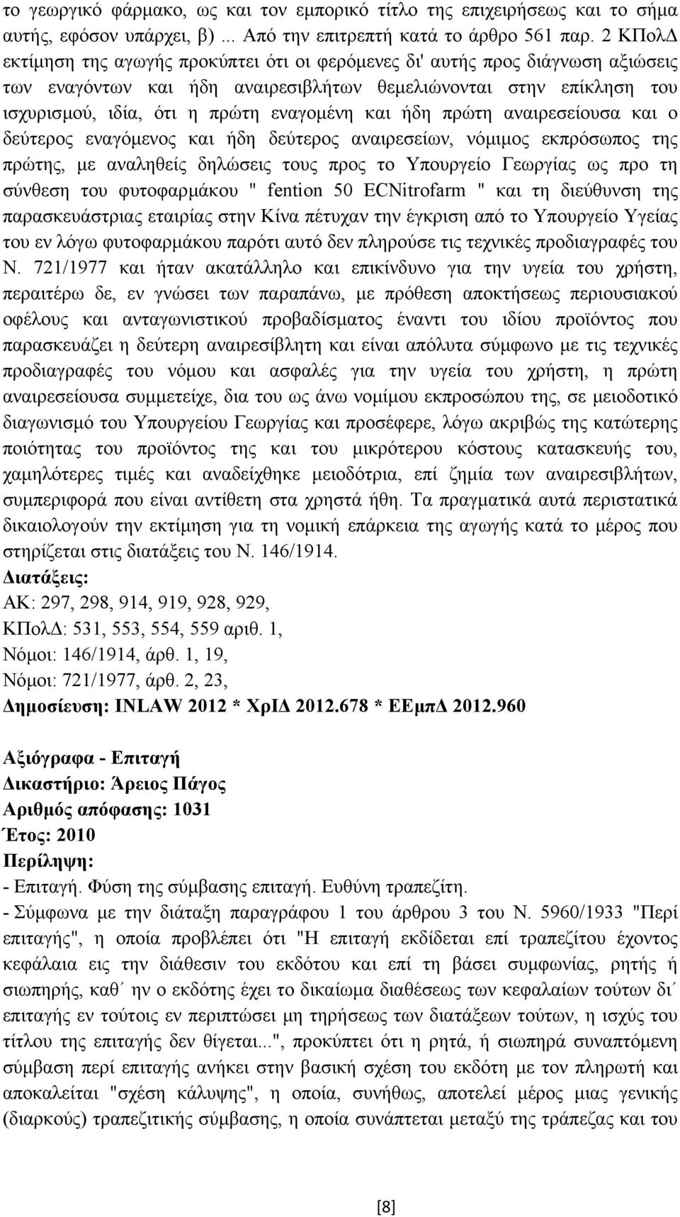 ήδη πρώτη αναιρεσείουσα και ο δεύτερος εναγόµενος και ήδη δεύτερος αναιρεσείων, νόµιµος εκπρόσωπος της πρώτης, µε αναληθείς δηλώσεις τους προς το Υπουργείο Γεωργίας ως προ τη σύνθεση του φυτοφαρµάκου