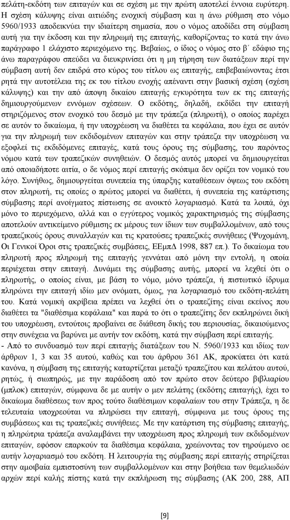 επιταγής, καθορίζοντας το κατά την άνω παράγραφο 1 ελάχιστο περιεχόµενο της.