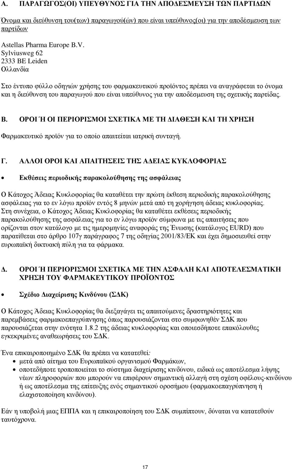 της σχετικής παρτίδας. Β. ΟΡΟΙ Ή ΟΙ ΠΕΡΙΟΡΙΣΜΟΙ ΣΧΕΤΙΚΑ ΜΕ ΤΗ ΔΙΑΘΕΣΗ ΚΑΙ ΤΗ ΧΡΗΣΗ Φαρμακευτικό προϊόν για το οποίο απαιτείται ιατρική συνταγή. Γ.