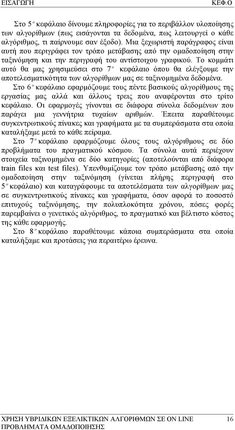 Το κομμάτι αυτό θα μας χρησιμεύσει στο 7 o κεφάλαιο όπου θα ελέγξουμε την αποτελεσματικότητα των αλγορίθμων μας σε ταξινομημένα δεδομένα.