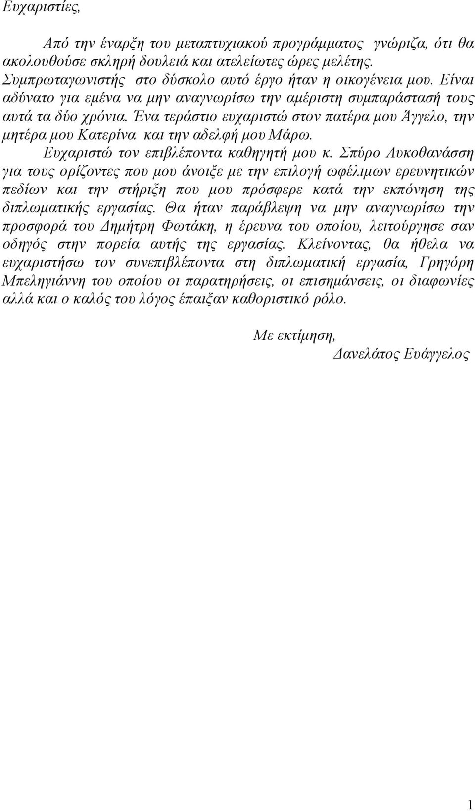 Ευχαριστώ τον επιβλέποντα καθηγητή μου κ.