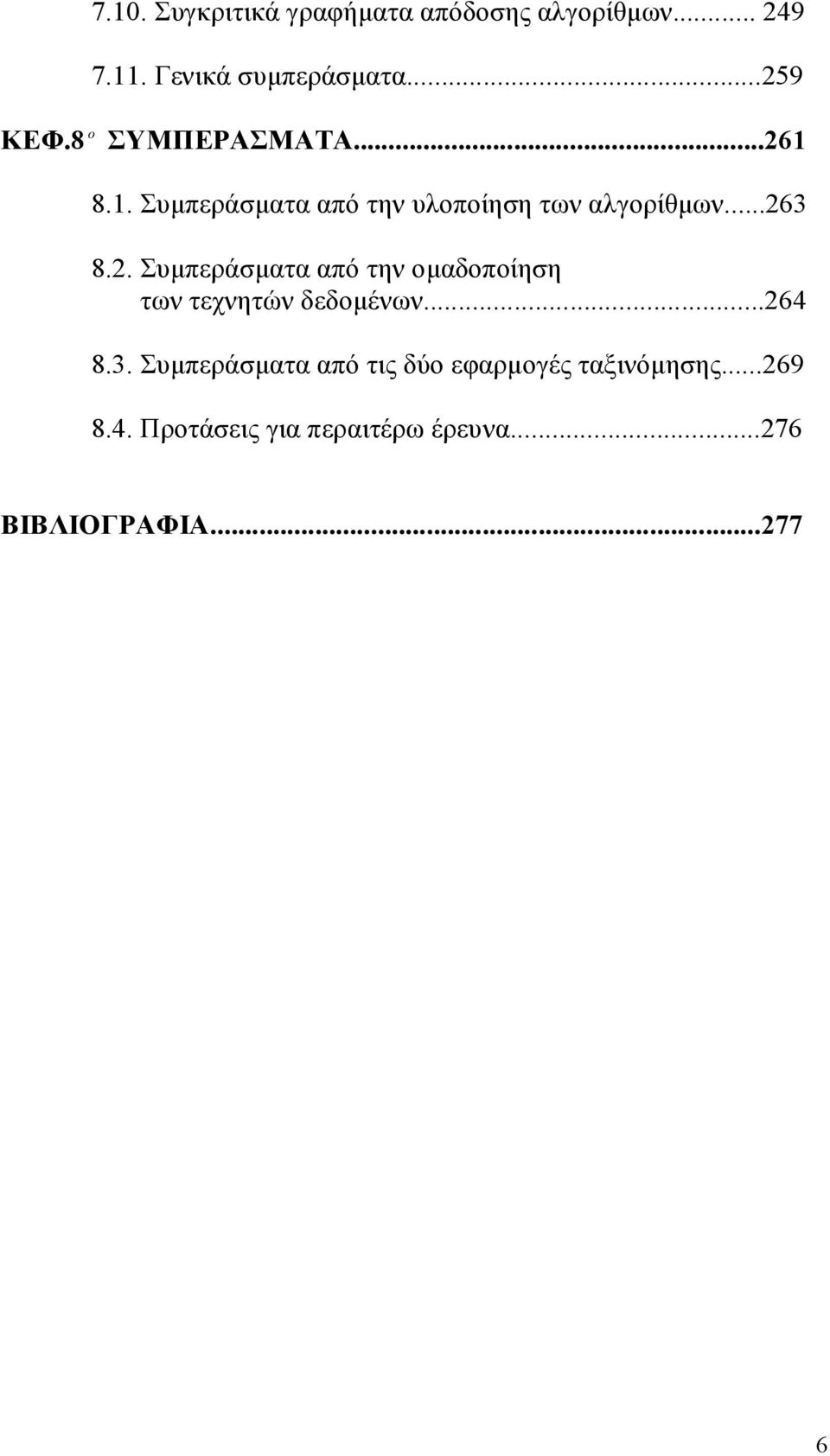 ..264 8.3. Συμπεράσματα από τις δύο εφαρμογές ταξινόμησης...269 8.4. Προτάσεις για περαιτέρω έρευνα.