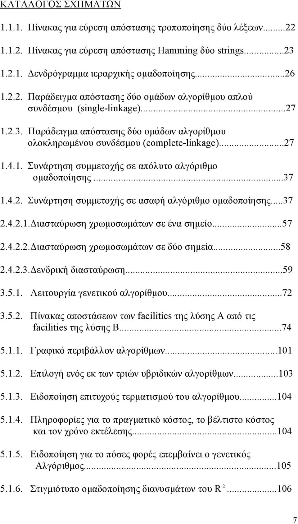 ..37 2.4.2.1.Διασταύρωση χρωμοσωμάτων σε ένα σημείο...57 2.4.2.2.Διασταύρωση χρωμοσωμάτων σε δύο σημεία...58 2.4.2.3.Δενδρική διασταύρωση...59 3.5.1. Λειτουργία γενετικού αλγορίθμου...72 3.5.2. Πίνακας αποστάσεων των facilities της λύσης Α από τις facilities της λύσης Β.