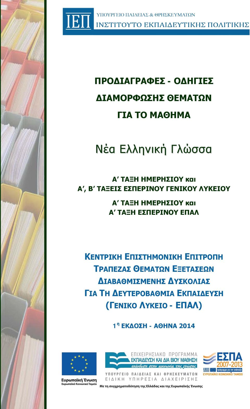 ΕΣΠΕΡΙΝΟΥ ΕΠΑΛ ΚΕΝΤΡΙΚΗ ΕΠΙΣΤΗΜΟΝΙΚΗ ΕΠΙΤΡΟΠΗ ΤΡΑΠΕΖΑΣ ΘΕΜΑΤΩΝ ΕΞΕΤΑΣΕΩΝ