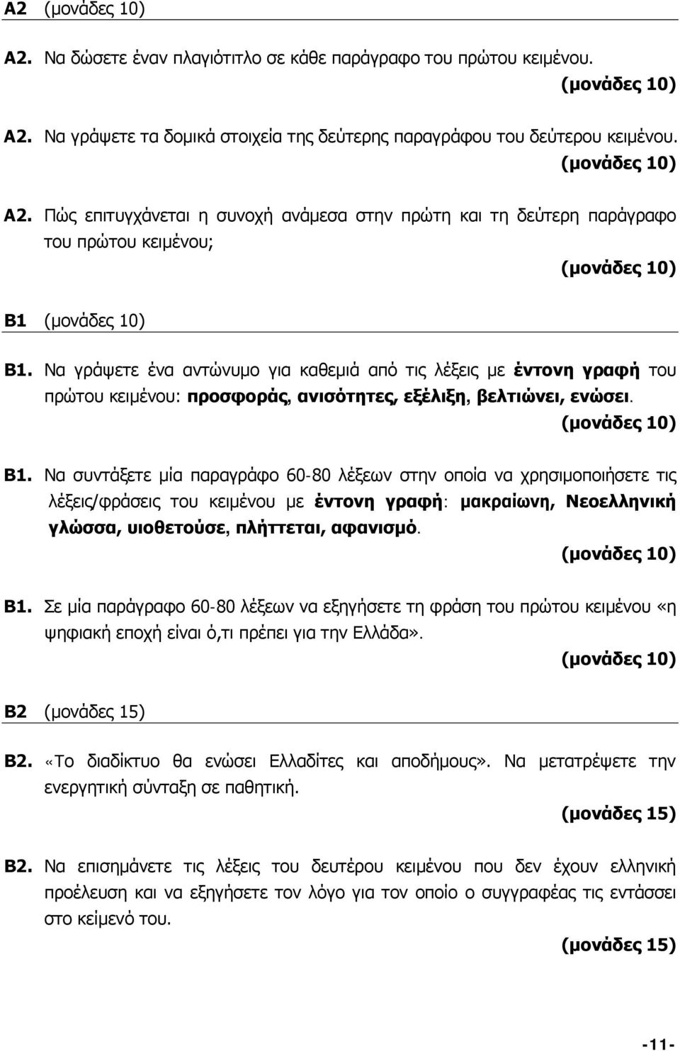 Να συντάξετε μία παραγράφο 60-80 λέξεων στην οποία να χρησιμοποιήσετε τις λέξεις/φράσεις του κειμένου με έντονη γραφή: μακραίωνη, Νεοελληνική γλώσσα, υιοθετούσε, πλήττεται, αφανισμό. Β1.